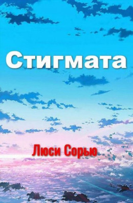 Стигмата