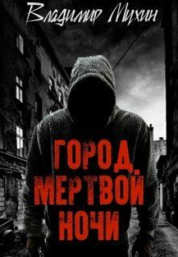 Город мертвой ночи [СИ]