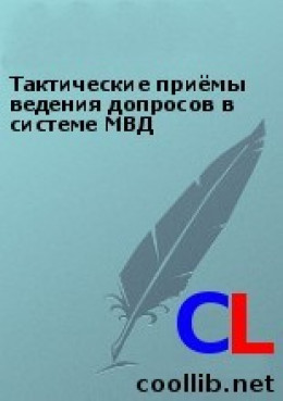 Тактические приёмы ведения допросов в системе МВД