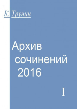 Архив сочинений — 2016