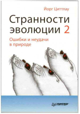 Странности эволюции-2. Ошибки и неудачи в природе