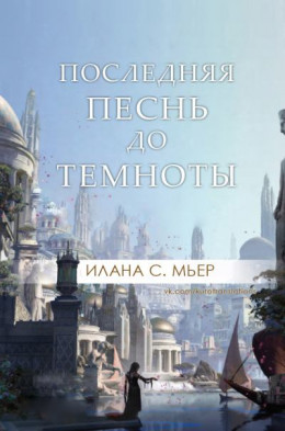 Последняя песнь до темноты (ЛП)