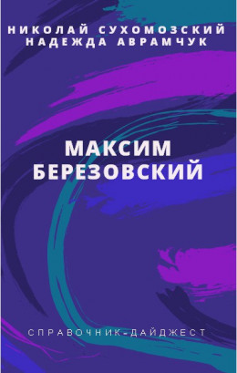 БЕРЕЗОВСЬКИЙ Максим Созонтович