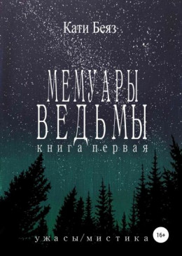 Мемуары Ведьмы. Книга Первая