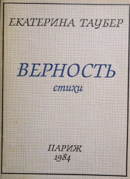 Верность