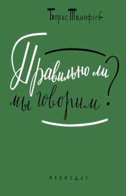 Правильно ли мы говорим?