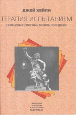 Терапия испытанием: Необычные способы менять поведение