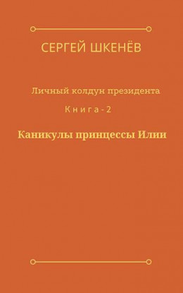 Каникулы принцессы Илии