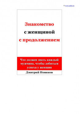 Знакомство с женщиной с продолжением