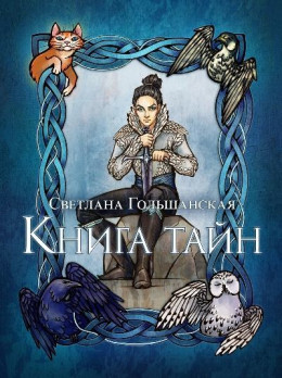 Книга тайн 