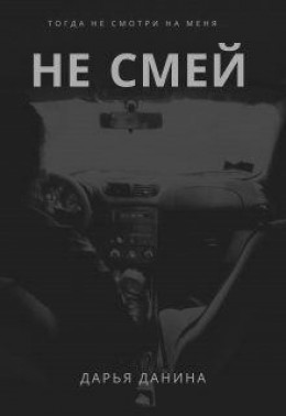 Не смей (СИ)