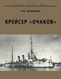 Крейсер «Очаков»