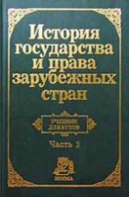 История государства и права зарубежных стран. Часть2