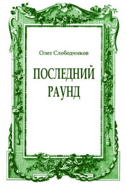 Последний раунд