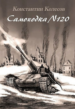 САМОХОДКА НОМЕР 120