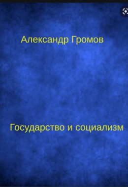 Государство и социализм