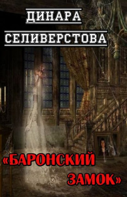 Баронский замок