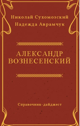 Вознесенский