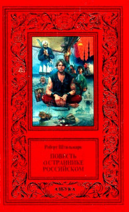 Повесть о страннике российском
