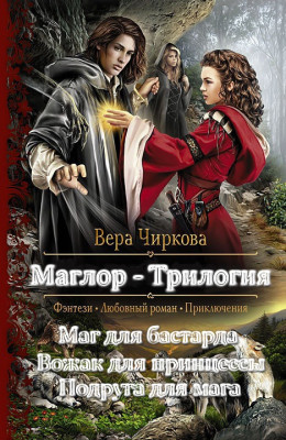 Маглор. Трилогия (СИ)