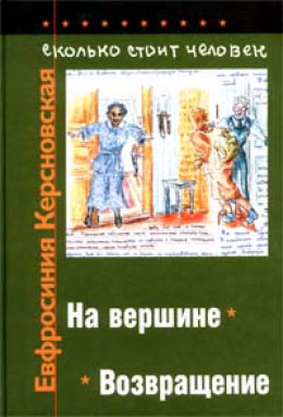 Сколько стоит человек. Тетрадь одиннадцатая: На вершине