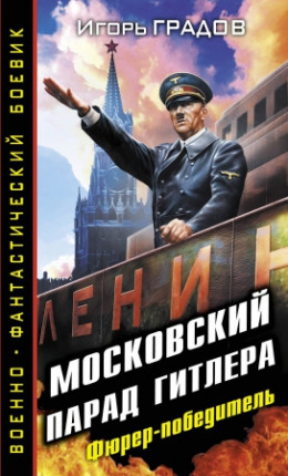                           Московский парад Гитлера. Фюрер-победитель