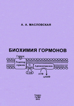 Биохимия гормонов