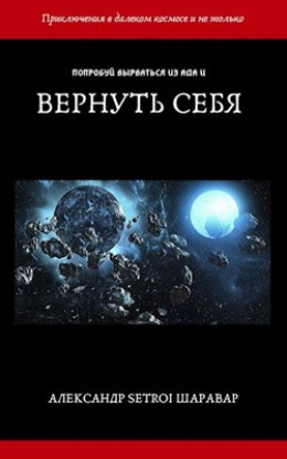 Вернуть себя. Том 1