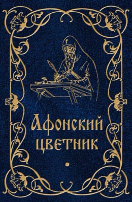 Афонский цветник.