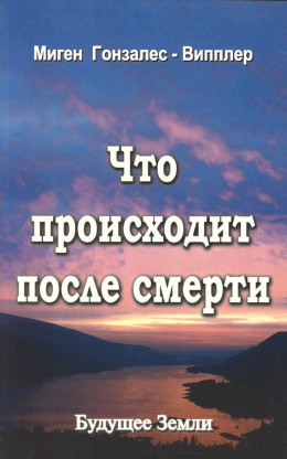 Что происходит после смерти<br />(Научные и личные свидетельства о жизни после смерти)