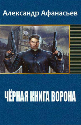 Чёрная книга ворона