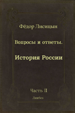 Вопросы и ответы. Часть II: История России.