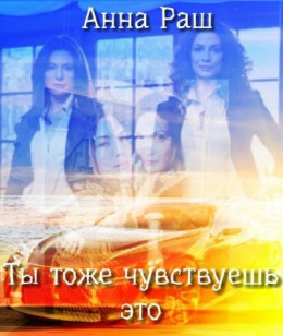 Ты тоже чувствуешь это