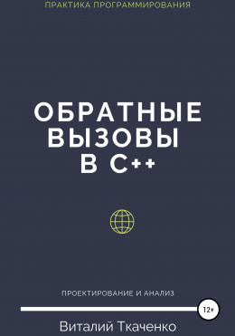 Обратные вызовы в C++