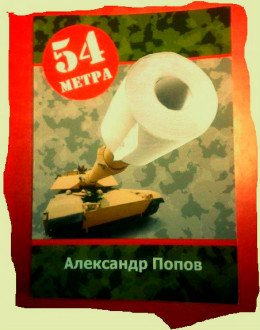 54 метра