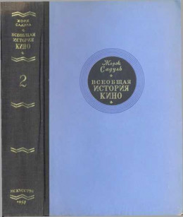 Всеобщая история кино. Том 2 (Кино становится искусством 1909-1914)