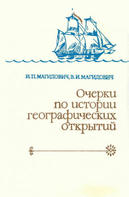 Очерки по истории географических открытий Т. 3. Географические открытия и исследования нового времени (середина XVII-XVIII в.)