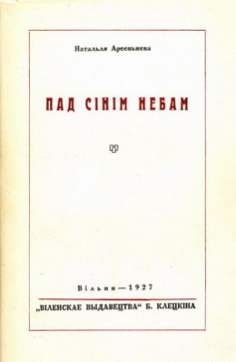 Пад сінім небам