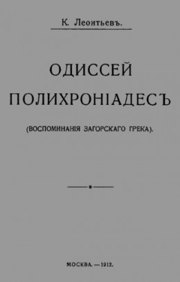 Одиссей Полихроніадесъ