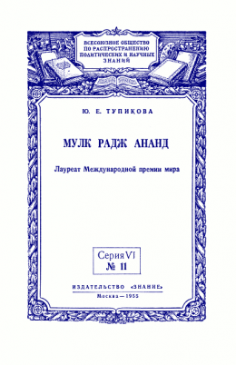 Мулк Радж Ананд: Лауреат Международной премии мира