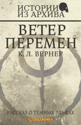 Ветер перемен