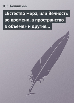 «Естество мира, или Вечность во времени, а пространство в объеме» и другие брошюрки г-на А.Т.