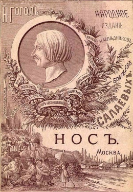 Нос<br />(1886. Совр. орф.)