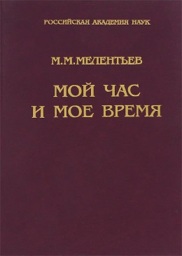 Мой час и мое время: Книга воспоминаний