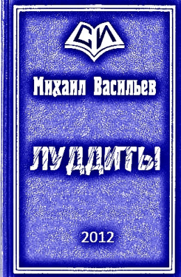 ЛУДДИТЫ