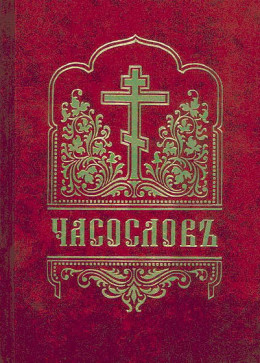 Часослов (русский перевод)