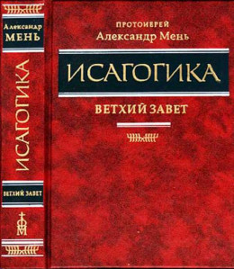 Исагогика. Ветхий Завет