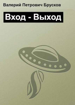 Вход – Выход