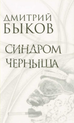 Синдром Черныша. Рассказы, пьесы