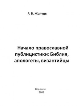 Начало православной публицистики:Библия, апологеты, византийцы